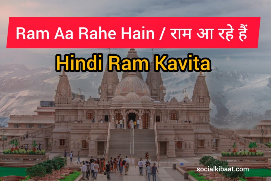 Shree Ram ki Hindi Kavita | श्री राम की कविता हिन्दी में 