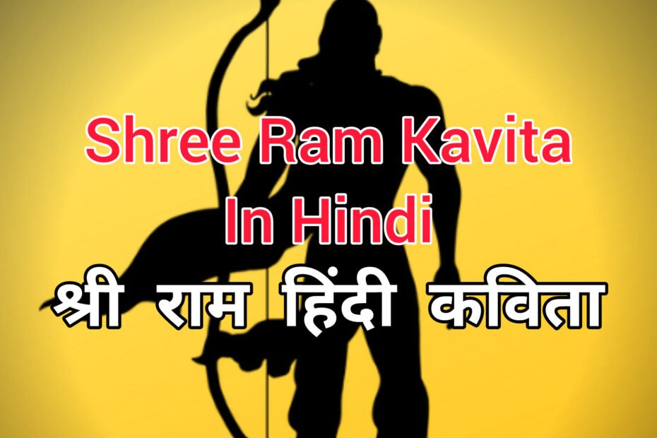 Shree Ram Kavita In Hindi